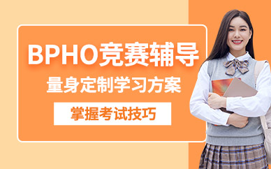 北京国际学历物理BPHO竞赛培训