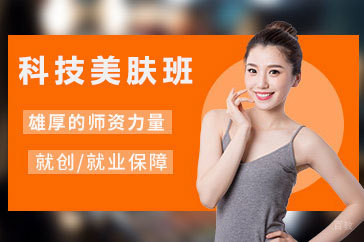 北京科技美肤班