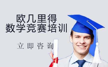 北京国际学历欧几里得数学竞赛培训