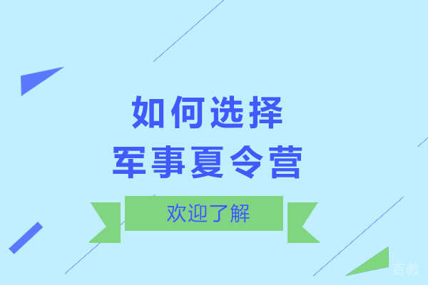 《长沙如何选择军事夏令营》