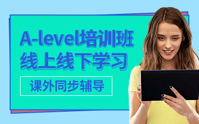 北京alevel培训课程