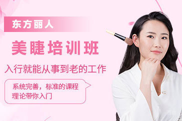 北京美睫培训班