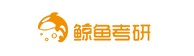 天津鲸鱼考研