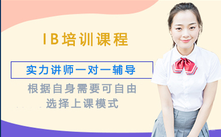 北京IB培训课程