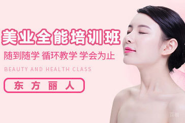北京美业全能培训班