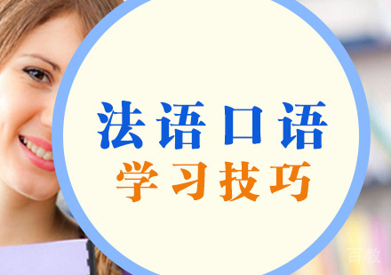 法语口语学习技巧