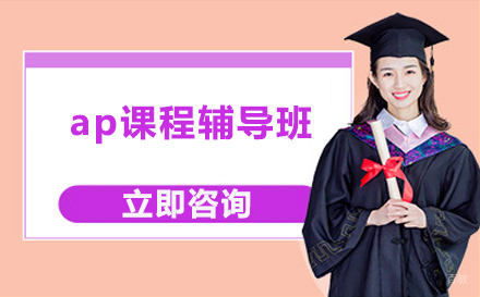 北京ap课程辅导班