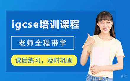 北京igcse培训课程