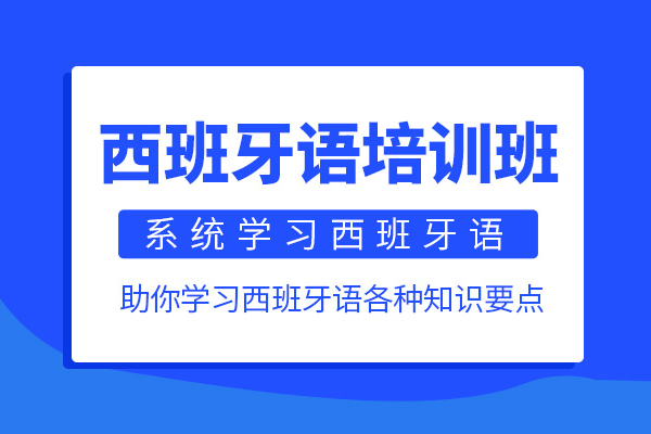 合肥西班牙语培训班-西班牙语培训课程