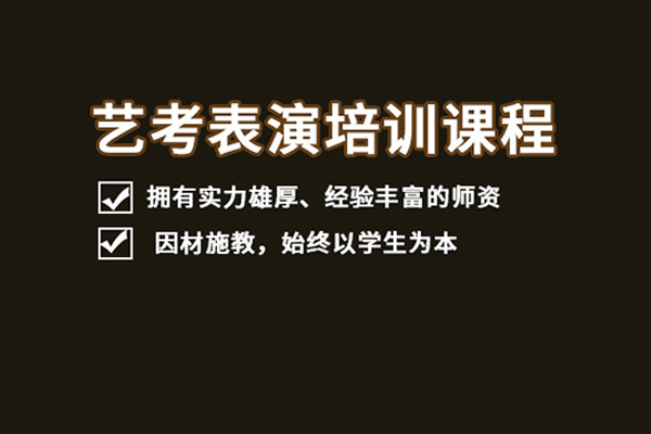 北京表演艺考培训班-表演艺考培训课程