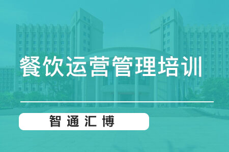 北京职业资格证书餐饮运营管理实战班