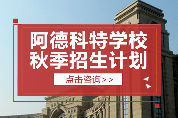上海阿德科特学校秋季招生计划