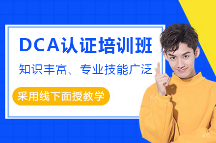 天津DCA认证培训班