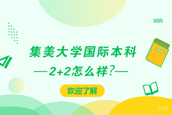 长沙集美大学国际本科2+2怎么样
