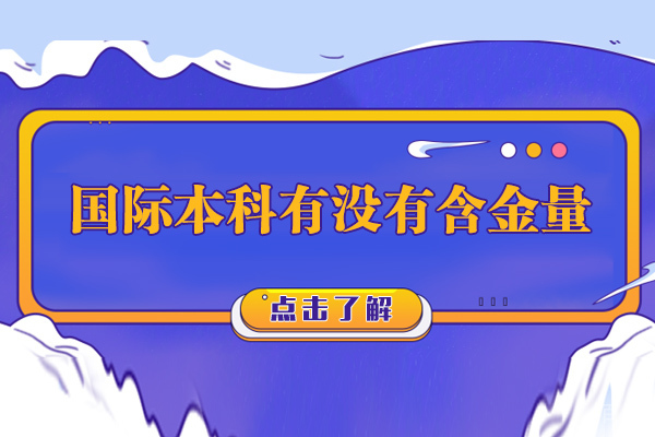 长沙国际本科有没有含金量