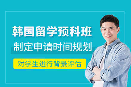 武汉韩国留学预科班