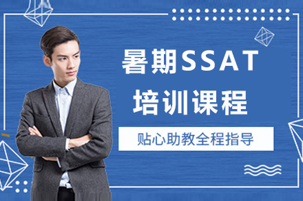 上海留学国际教育暑期SSAT课程