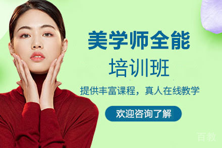 郑州美学师全能培训班