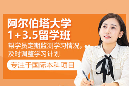 武汉阿尔伯塔大学1+3.5留学班