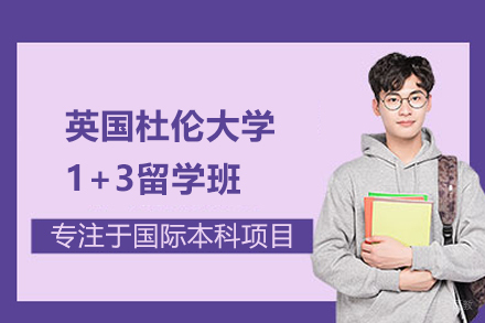 武汉英国杜伦大学1+3留学班