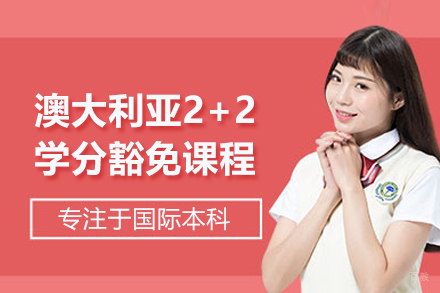 武汉澳大利亚2+2学分豁免课程