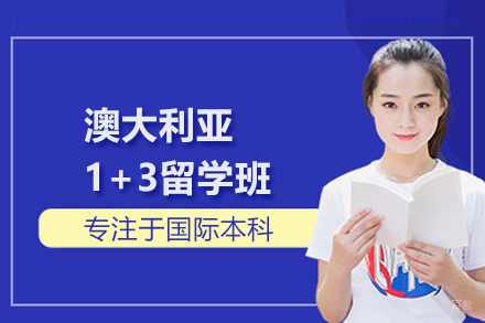 武汉澳大利亚1+3留学班
