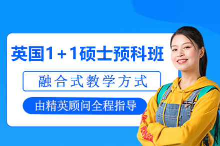 武汉英国1+1硕士留学预科班