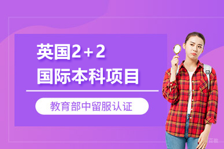 武汉英国2+2国际本科项目