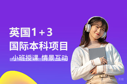 武汉英国1+3国际本科项目