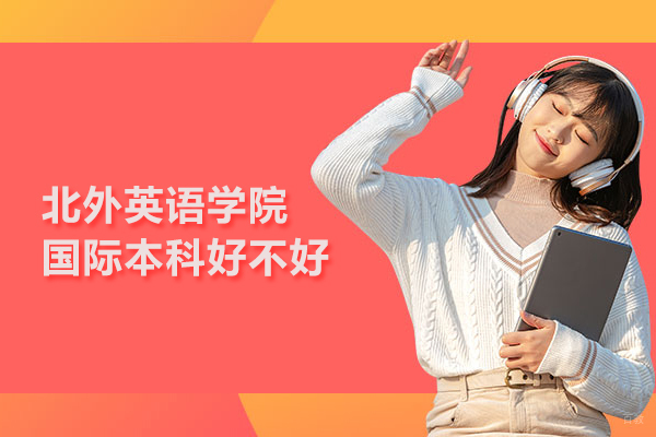 武汉专科/本科学历-北外英语学院国际本科好不好