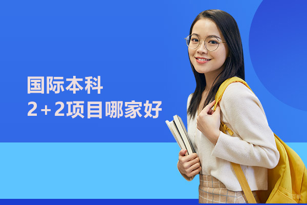 武汉专科/本科学历-武汉国际本科2+2项目哪家好