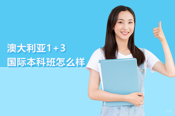 武汉专科/本科学历-武汉澳大利亚1+3国际本科班怎么样