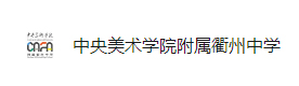 杭州中央美术学院附属衢州中学