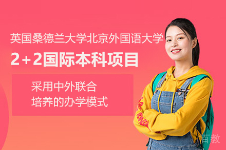 英国桑德兰大学北外英语2+2国际本科项目