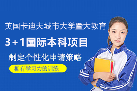 英国卡迪夫城市大学暨大教育3+1国际本科项目