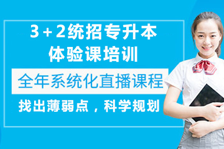 长沙3+2统招专升本体验课培训