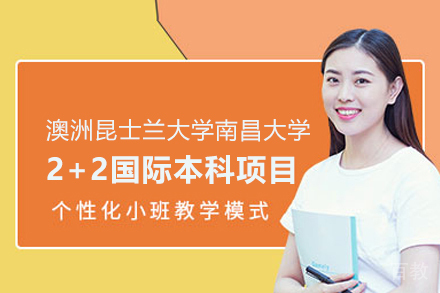 澳洲昆士兰大学南昌大学2+2国际本科项目