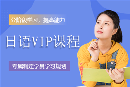北京日语VIP课程