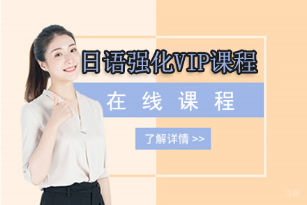 北京日语强化VIP课程
