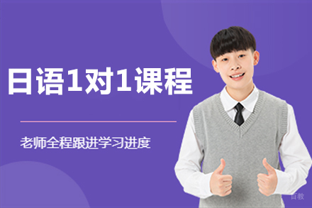 北京日语1v1课程