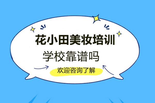 鄭州花小田美妝培訓學?？孔V嗎