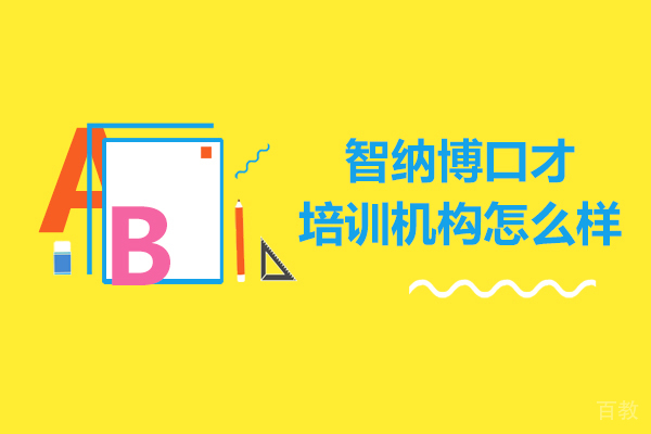 大连智纳博口才机构怎么样