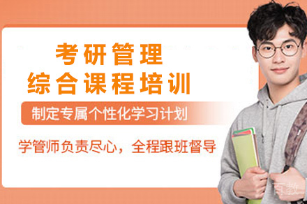 长沙考研管理综合课程培训