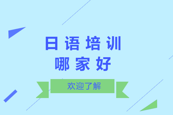 上海小语种-上海日语培训哪家好