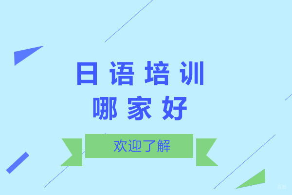 上海日语培训哪家好
