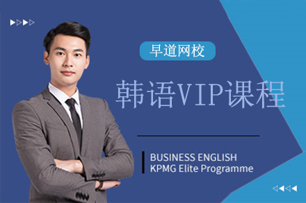 北京韩语VIP课程