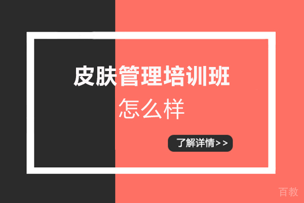 郑州皮肤管理培训班怎么样-郑州花小田美妆培训学校