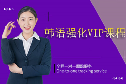 北京韩语强化VIP课程