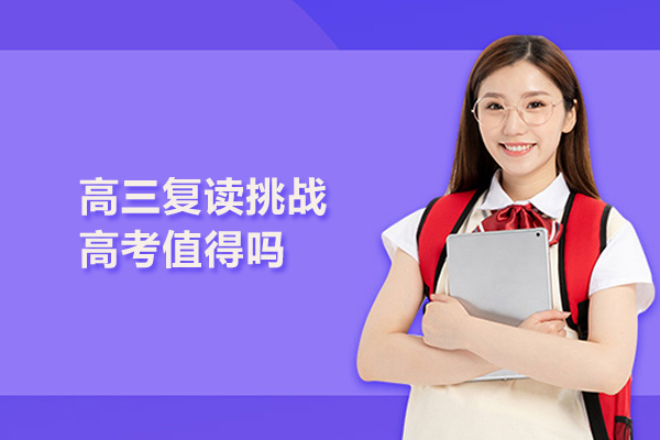 合肥高三复读挑战高考值得吗