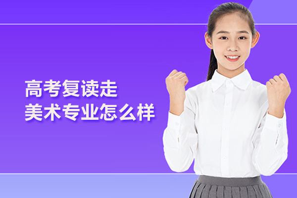 武汉高考复读走美术专业怎么样